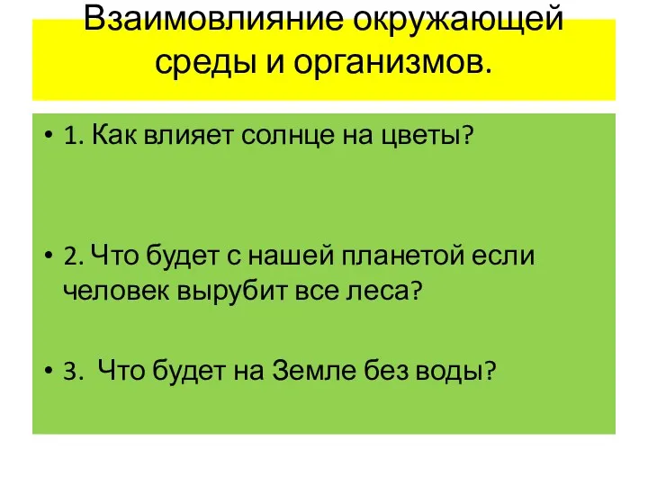 Взаимовлияние окружающей среды и организмов. 1. Как влияет солнце на