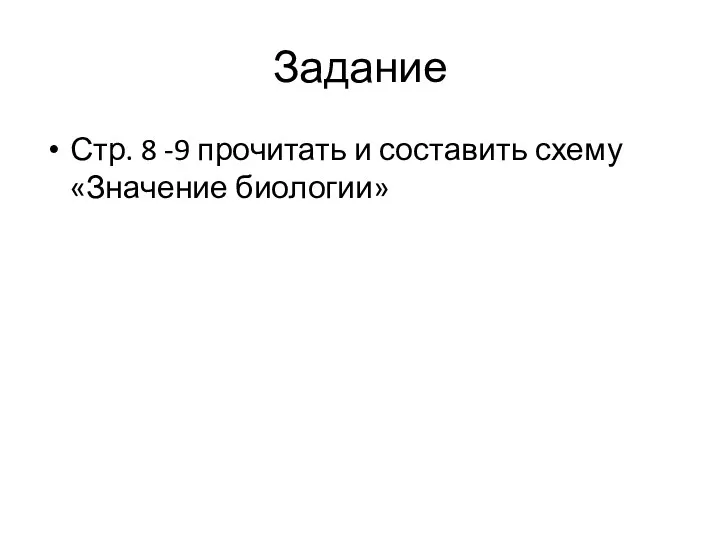 Задание Стр. 8 -9 прочитать и составить схему «Значение биологии»