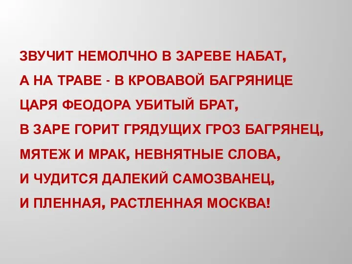 ЗВУЧИТ НЕМОЛЧНО В ЗАРЕВЕ НАБАТ, А НА ТРАВЕ - В