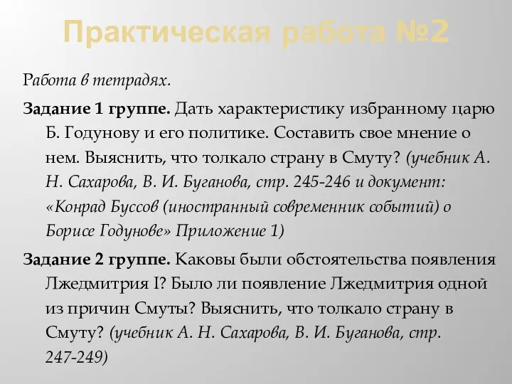 Практическая работа №2 Работа в тетрадях. Задание 1 группе. Дать