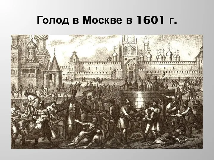 Голод в Москве в 1601 г.