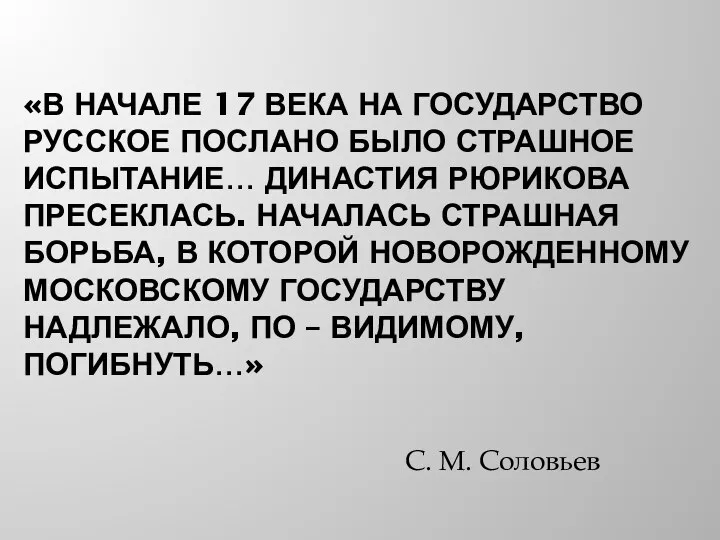 «В НАЧАЛЕ 17 ВЕКА НА ГОСУДАРСТВО РУССКОЕ ПОСЛАНО БЫЛО СТРАШНОЕ