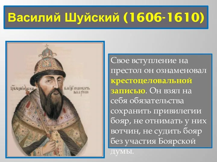 Василий Шуйский (1606-1610) Свое вступление на престол он ознаменовал крестоцеловальной