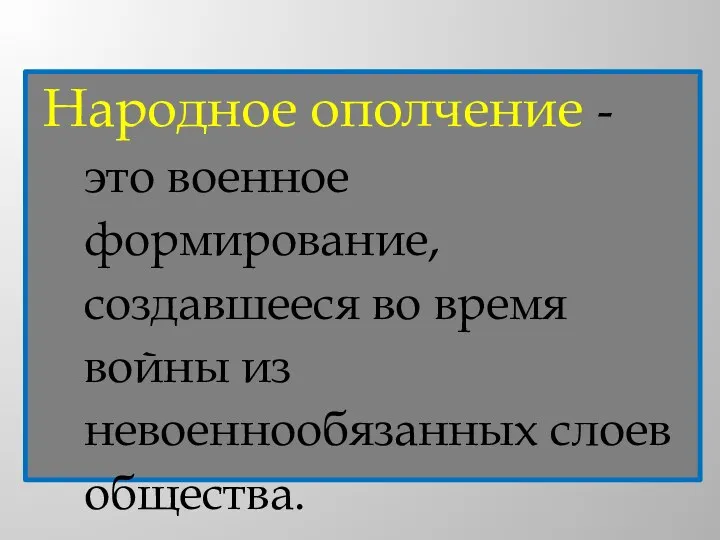 Народное ополчение - это военное формирование, создавшееся во время войны из невоеннообязанных слоев общества.