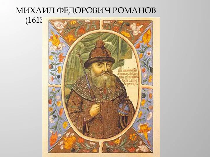 МИХАИЛ ФЕДОРОВИЧ РОМАНОВ (1613-1645гг)