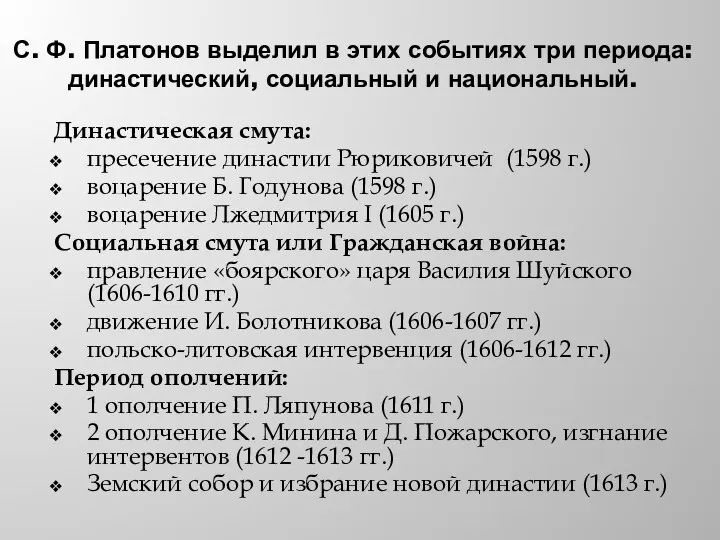 С. Ф. Платонов выделил в этих событиях три периода: династический,