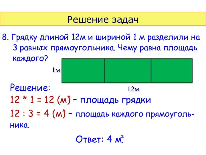 Решение задач 8. Грядку длиной 12м и шириной 1 м