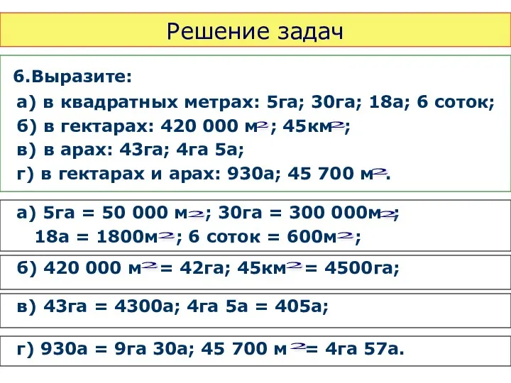 г) 930а = 9га 30а; 45 700 м = 4га