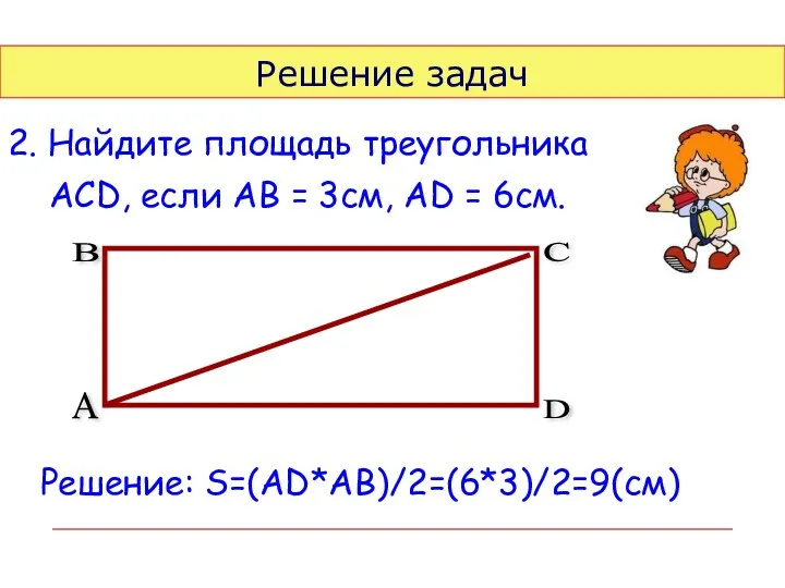 Решение задач 2. Найдите площадь треугольника АСD, если АВ =