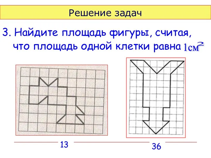 Решение задач 3. Найдите площадь фигуры, считая, что площадь одной клетки равна 2 1см 13 36