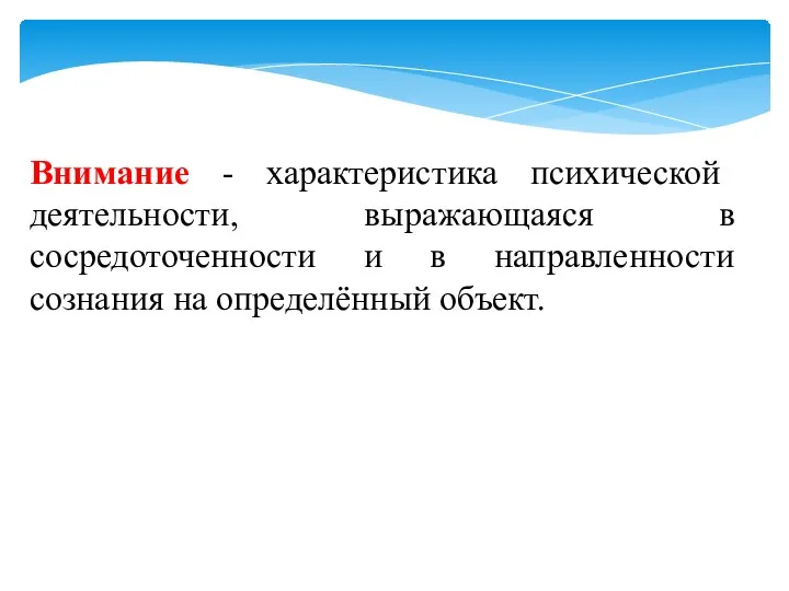 Внимание - характеристика психической деятельности, выражающаяся в сосредоточенности и в направленности сознания на определённый объект.