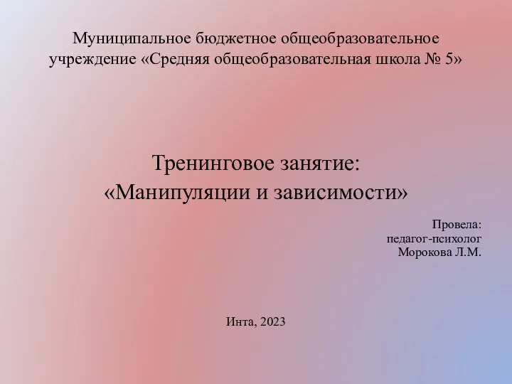 Муниципальное бюджетное общеобразовательное учреждение «Средняя общеобразовательная школа № 5» Тренинговое