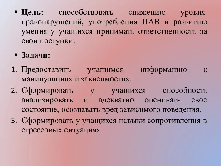 Цель: способствовать снижению уровня правонарушений, употребления ПАВ и развитию умения