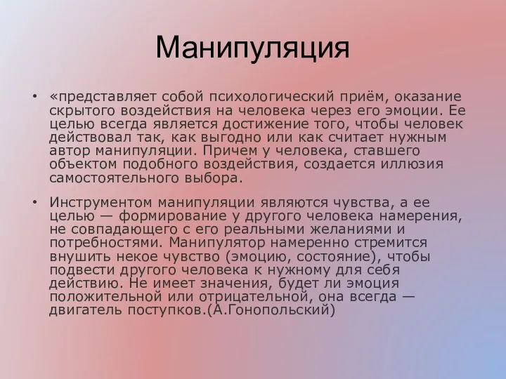 Манипуляция «представляет собой психологический приём, оказание скрытого воздействия на человека