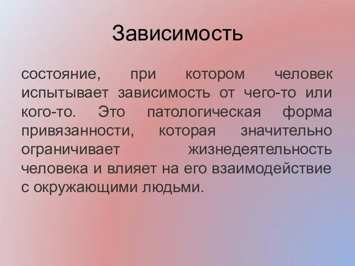 Зависимость состояние, при котором человек испытывает зависимость от чего-то или