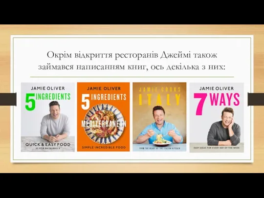 Окрім відкриття ресторанів Джеймі також займався написанням книг, ось декілька з них: