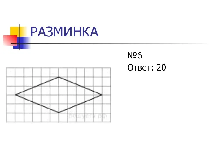 РАЗМИНКА №6 Ответ: 20