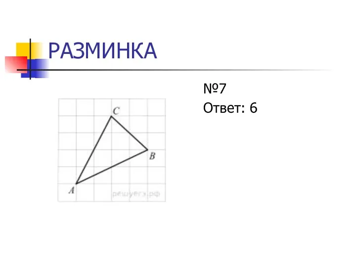 РАЗМИНКА №7 Ответ: 6