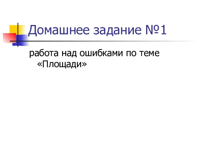 Домашнее задание №1 работа над ошибками по теме «Площади»