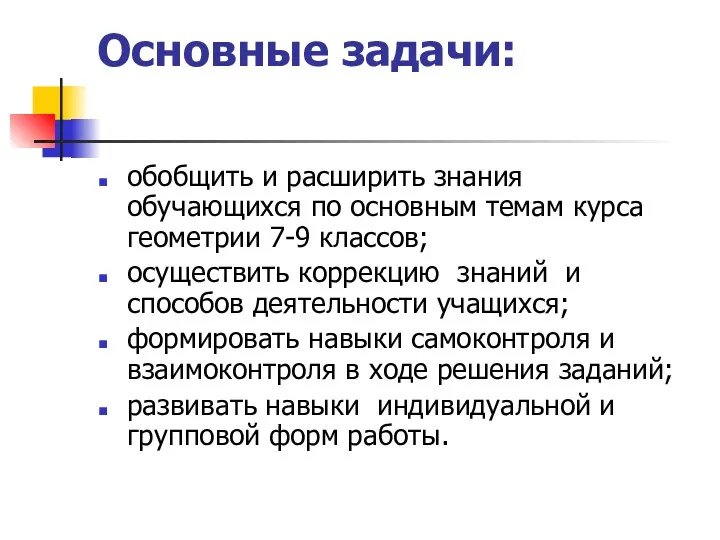 Основные задачи: обобщить и расширить знания обучающихся по основным темам