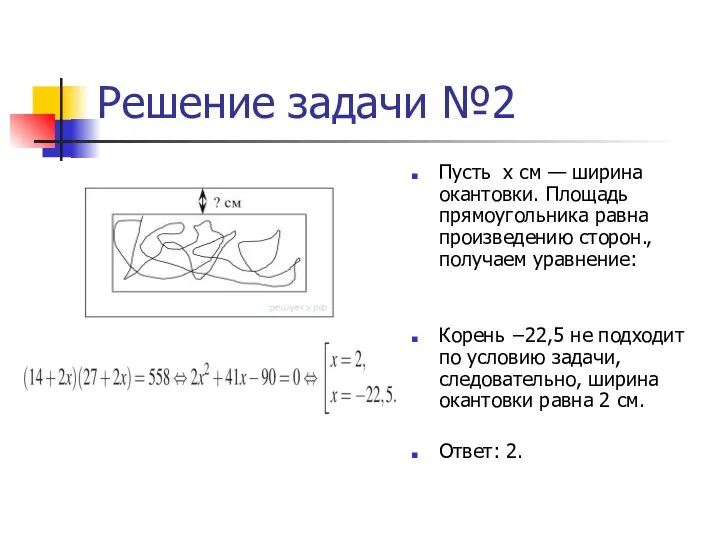 Решение задачи №2 Пусть х см — ширина окантовки. Площадь