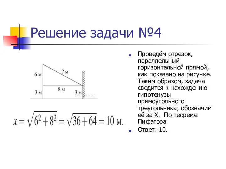 Решение задачи №4 Проведём отрезок, параллельный горизонтальной прямой, как показано