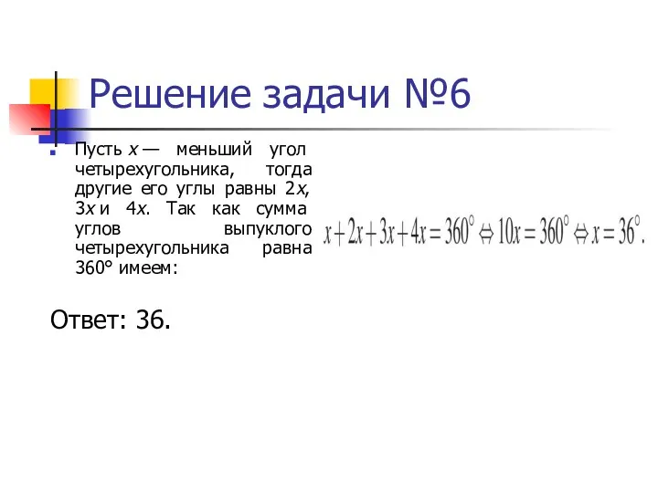 Решение задачи №6 Пусть x — меньший угол четырехугольника, тогда