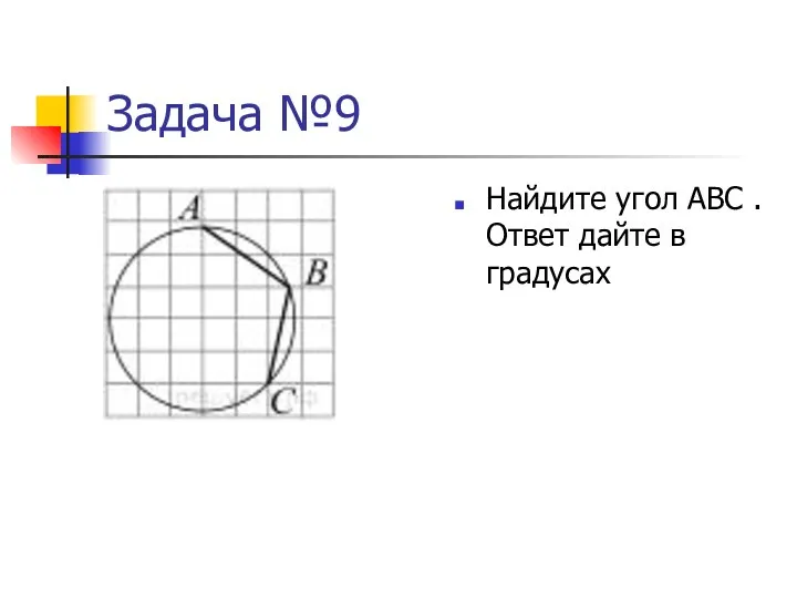 Задача №9 Найдите угол АВС . Ответ дайте в градусах