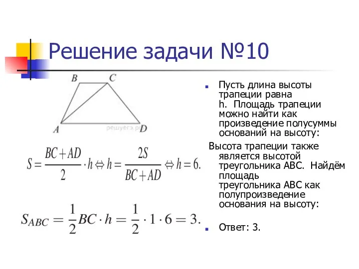 Решение задачи №10 Пусть длина высоты трапеции равна h. Площадь