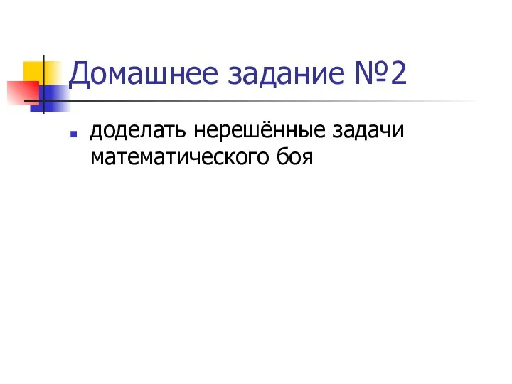 Домашнее задание №2 доделать нерешённые задачи математического боя