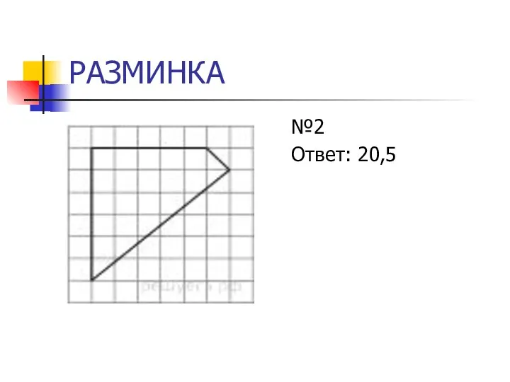 РАЗМИНКА №2 Ответ: 20,5