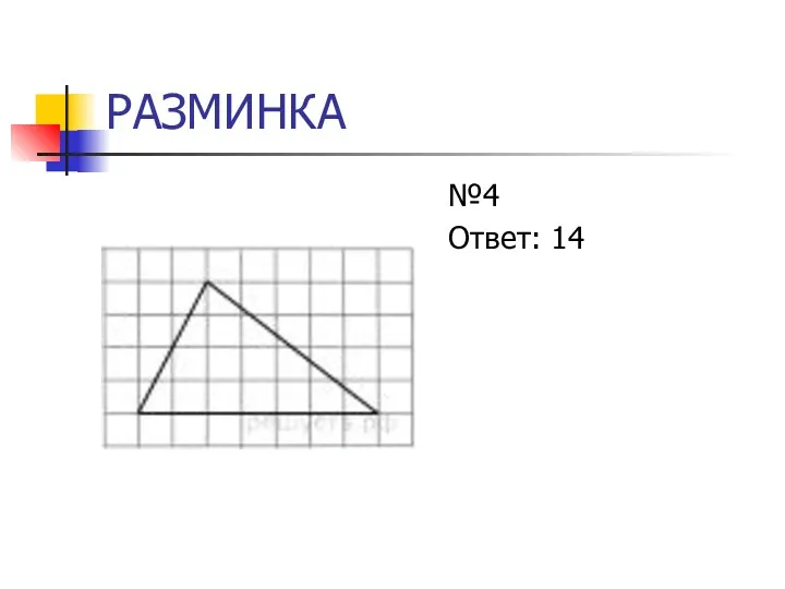 РАЗМИНКА №4 Ответ: 14