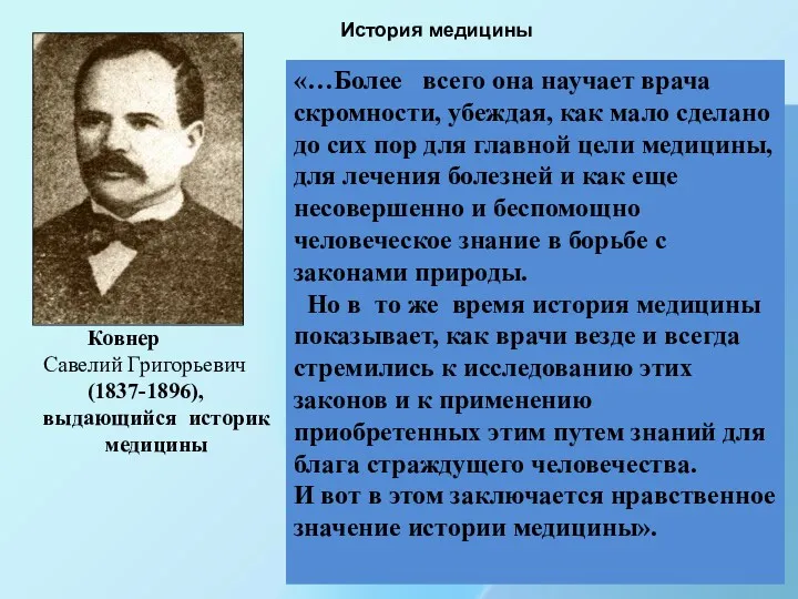Ковнер Савелий Григорьевич (1837-1896), выдающийся историк медицины История медицины «…Более всего она научает