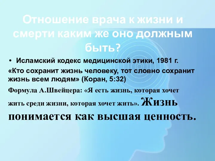 Отношение врача к жизни и смерти каким же оно должным быть? Исламский кодекс