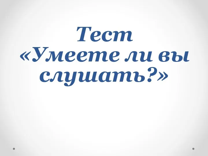 Тест «Умеете ли вы слушать?»