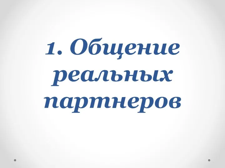 1. Общение реальных партнеров