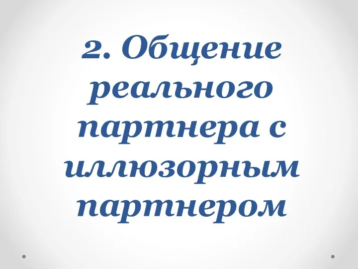 2. Общение реального партнера с иллюзорным партнером