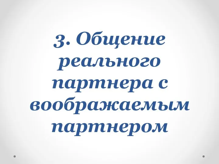 3. Общение реального партнера с воображаемым партнером