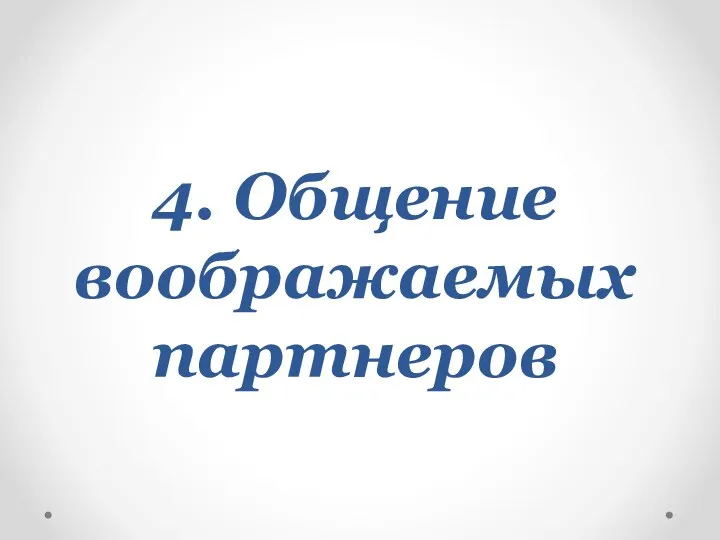 4. Общение воображаемых партнеров