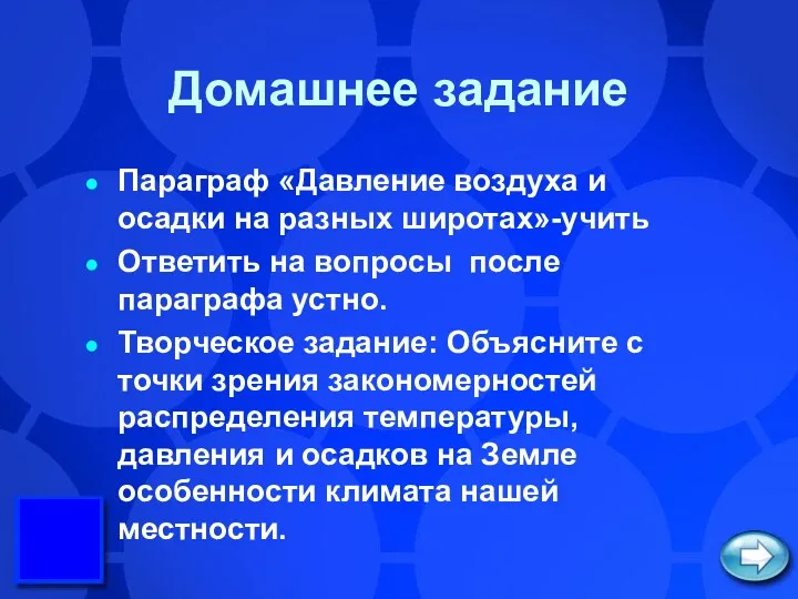 Домашнее задание Параграф «Давление воздуха и осадки на разных широтах»-учить