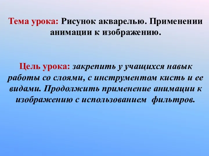 Тема урока: Рисунок акварелью. Применении анимации к изображению. Цель урока: закрепить у учащихся