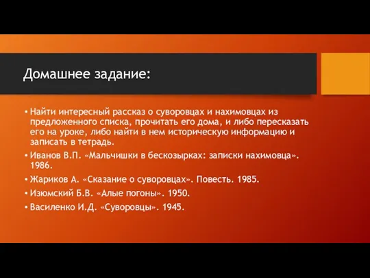 Домашнее задание: Найти интересный рассказ о суворовцах и нахимовцах из