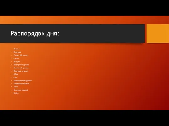 Распорядок дня: Подъем Прогулка Туалет (20 минут) Смотр Завтрак Повторение