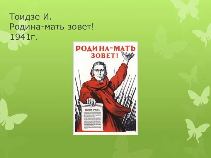 Тоидзе И. Родина-мать зовет! 1941г.