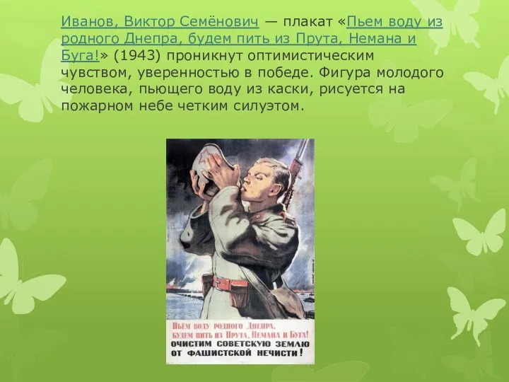 Иванов, Виктор Семёнович — плакат «Пьем воду из родного Днепра,