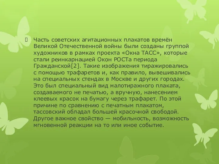 Часть советских агитационных плакатов времён Великой Отечественной войны были созданы