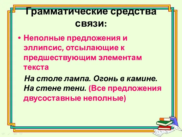 Грамматические средства связи: Неполные предложения и эллипсис, отсылающие к предшествующим