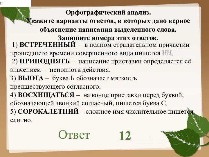 Орфографический анализ. Укажите варианты ответов, в которых дано верное объяснение