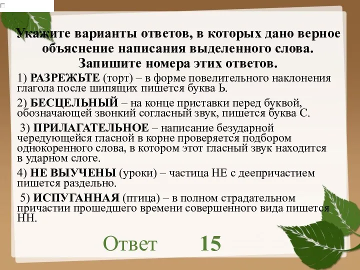 Укажите варианты ответов, в которых дано верное объяснение написания выделенного