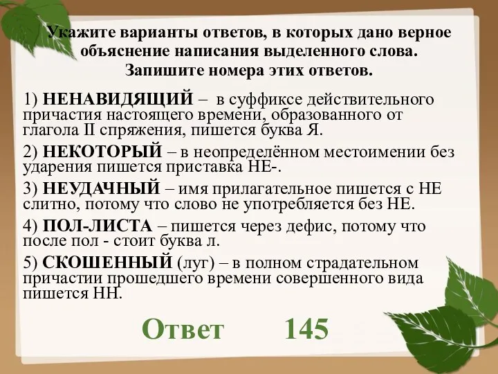 Укажите варианты ответов, в которых дано верное объяснение написания выделенного